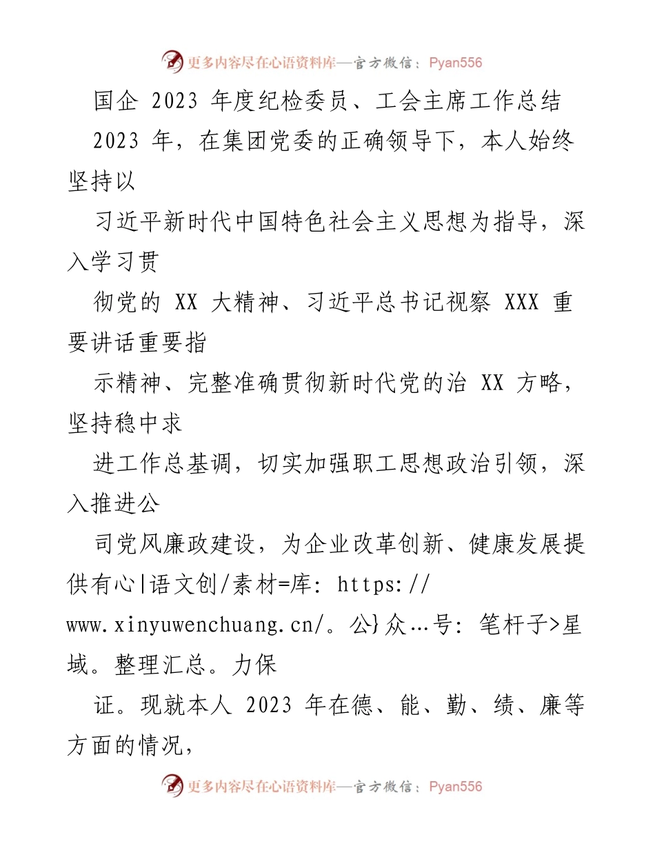 [工作总结] 国企年度考核 - 2023年纪检委员与工会主席工作总结报告.docx_第1页
