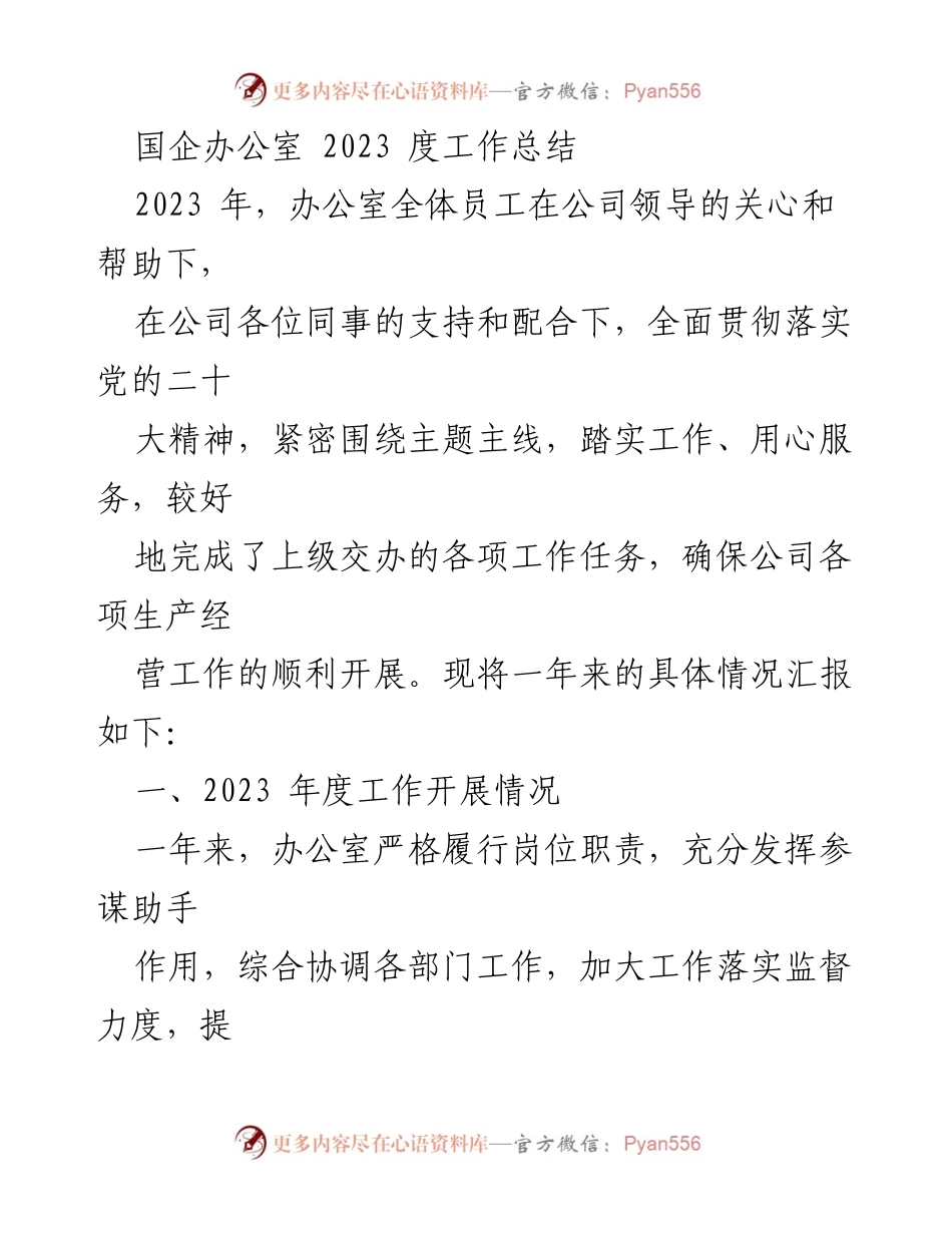 [工作总结] 国企办公室 - 2023年度工作总结与党建活动汇报.docx_第1页