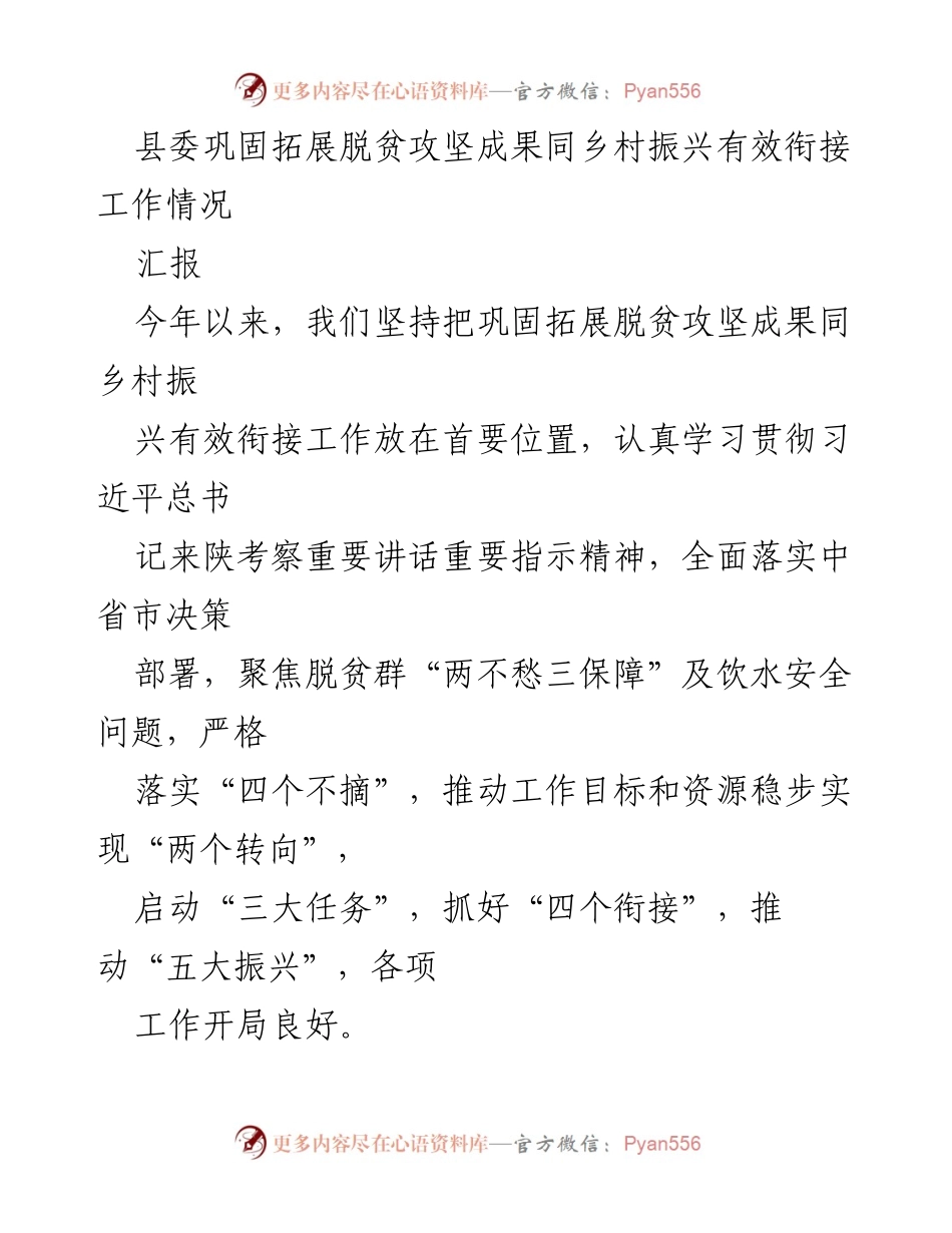 [工作总结] 县委 - 脱贫攻坚成果与乡村振兴衔接工作汇报.docx_第1页