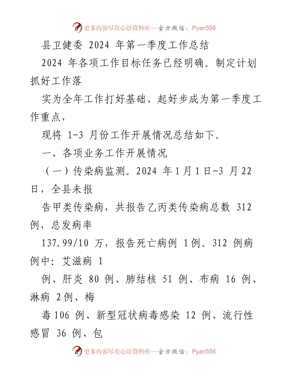 [工作总结] 县卫健委 - 2024年第一季度工作开展情况总结.docx_第1页