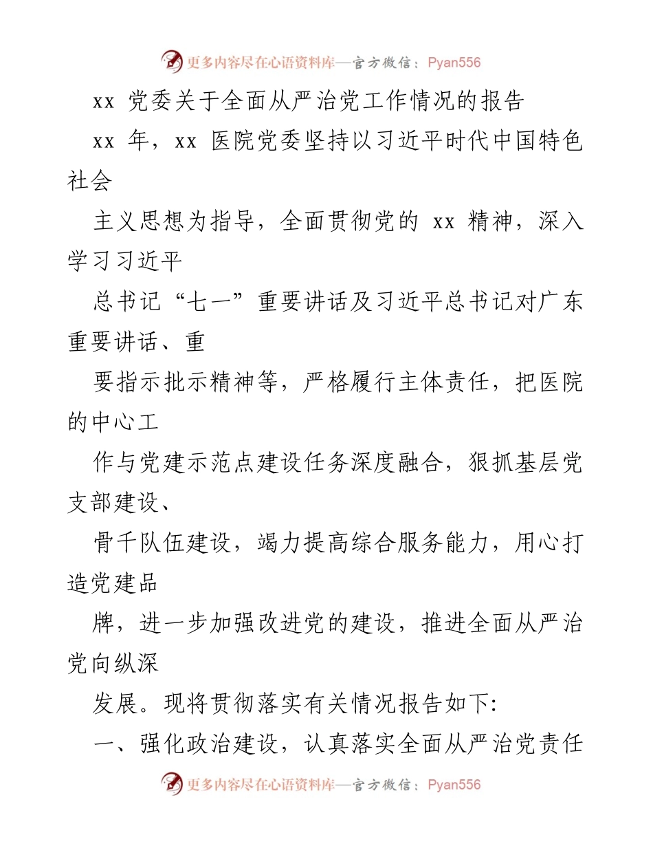 [工作总结] 医院党委 - 全面从严治党工作情况报告.docx_第1页