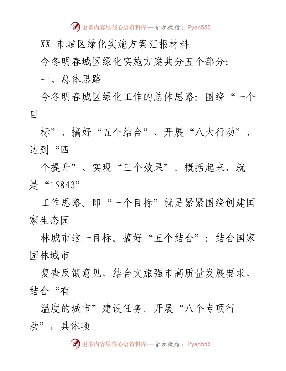 [工作总结] 城区绿化实施 - 今冬明春城区绿化实施方案汇报材料.docx_第1页