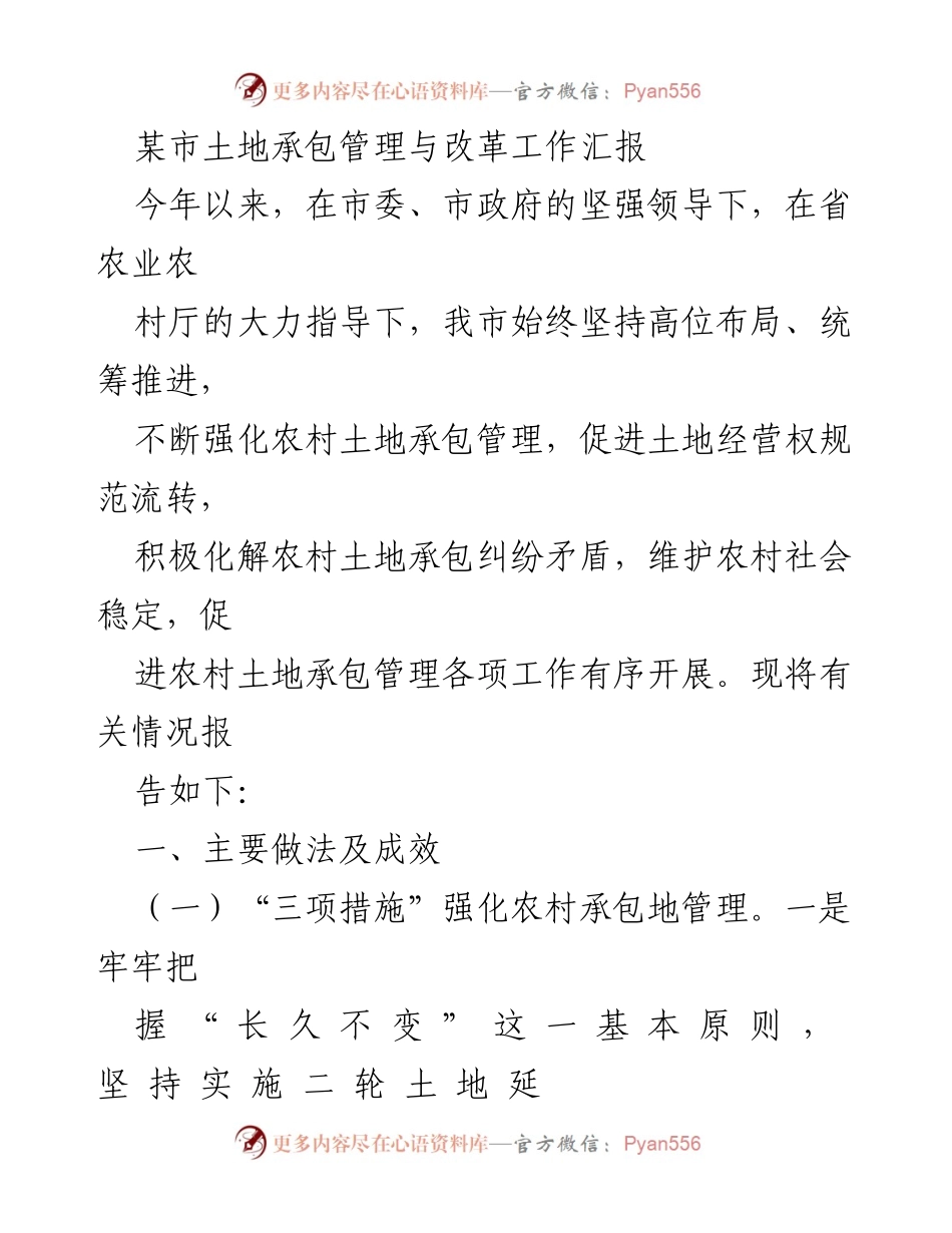 [工作总结] 土地承包管理 - 某市土地承包管理与改革工作汇报.docx_第1页