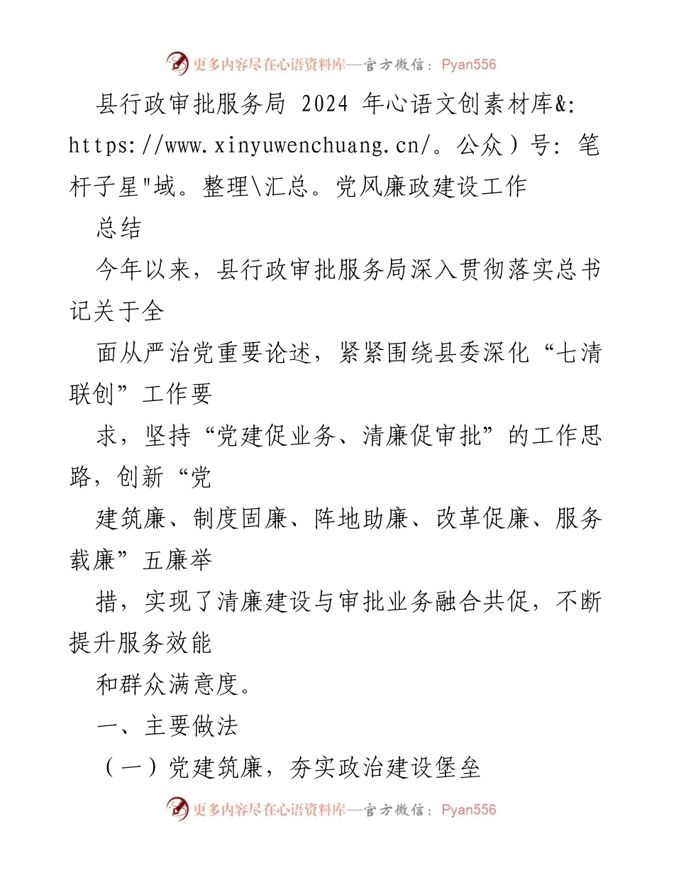 [工作总结] 县行政审批服务局 - 2024年党风廉政建设工作总结.docx_第1页