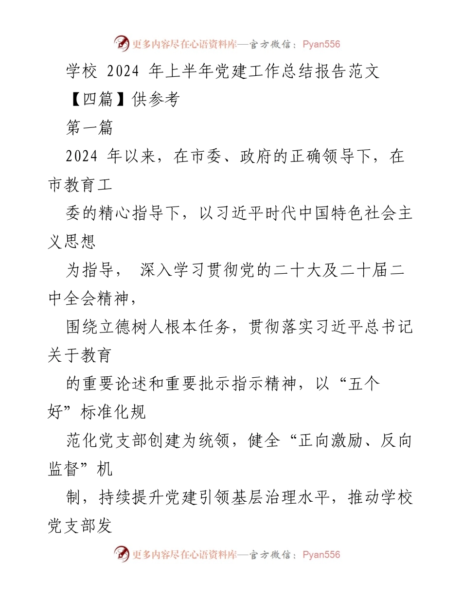 [工作总结] 学校党建 - 2024年上半年学校党建工作总结报告.docx_第1页