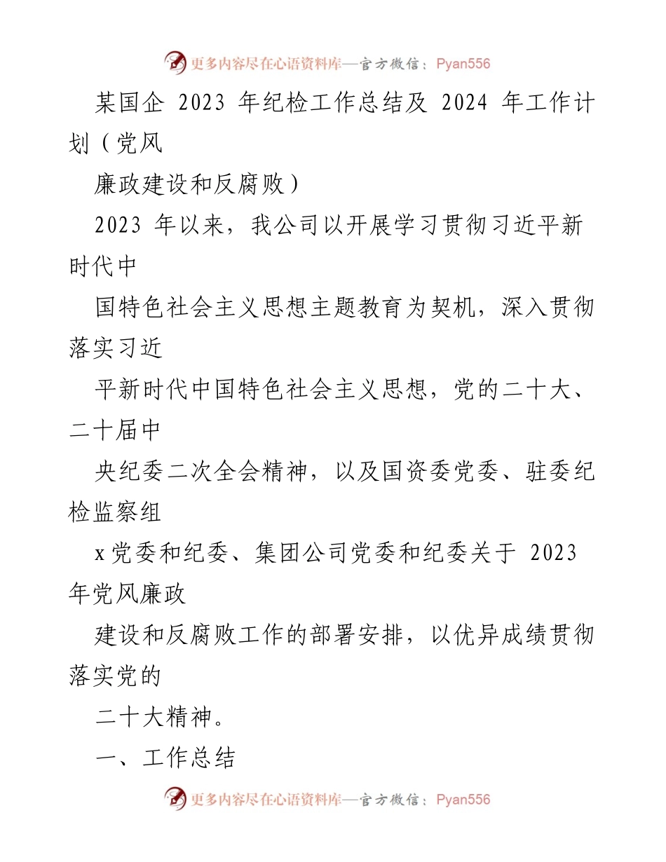 [工作总结] 国企纪检工作 - 2023年纪检工作总结与2024年工作计划_7.docx_第1页