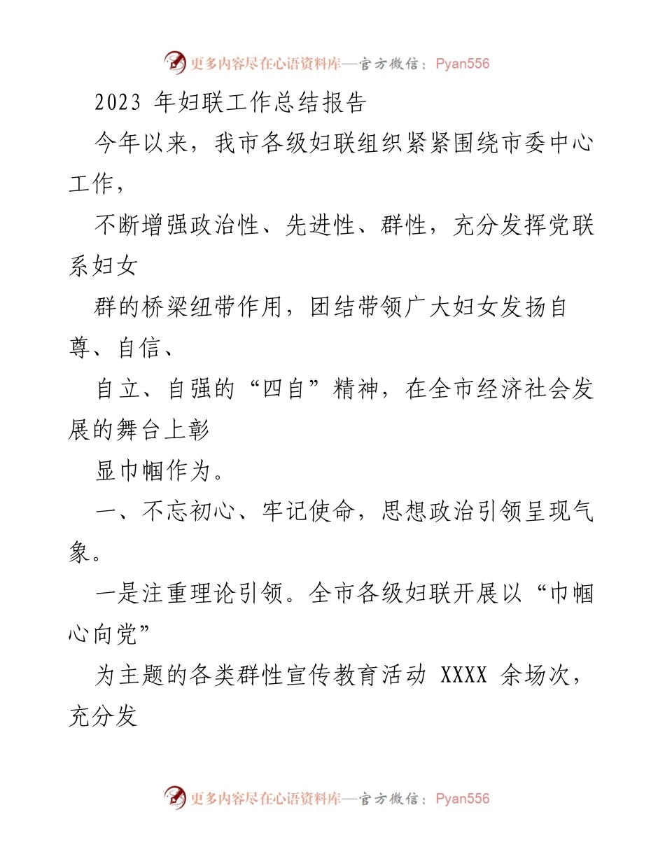 [工作总结] 妇联工作 - 2023年妇联工作总结报告.docx_第1页
