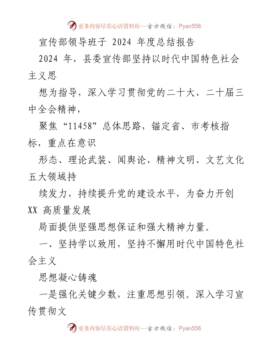 [工作总结] 县委宣传部 - 2024年度宣传工作总结报告.docx_第1页