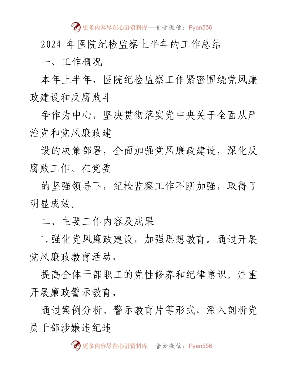 [工作总结] 医院纪检监察 - 2024年上半年医院纪检监察工作总结与改进措施.docx_第1页