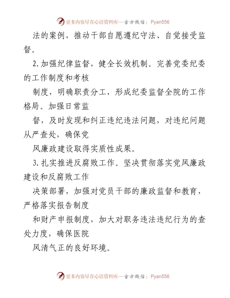 [工作总结] 医院纪检监察 - 2024年上半年医院纪检监察工作总结与改进措施.docx_第2页