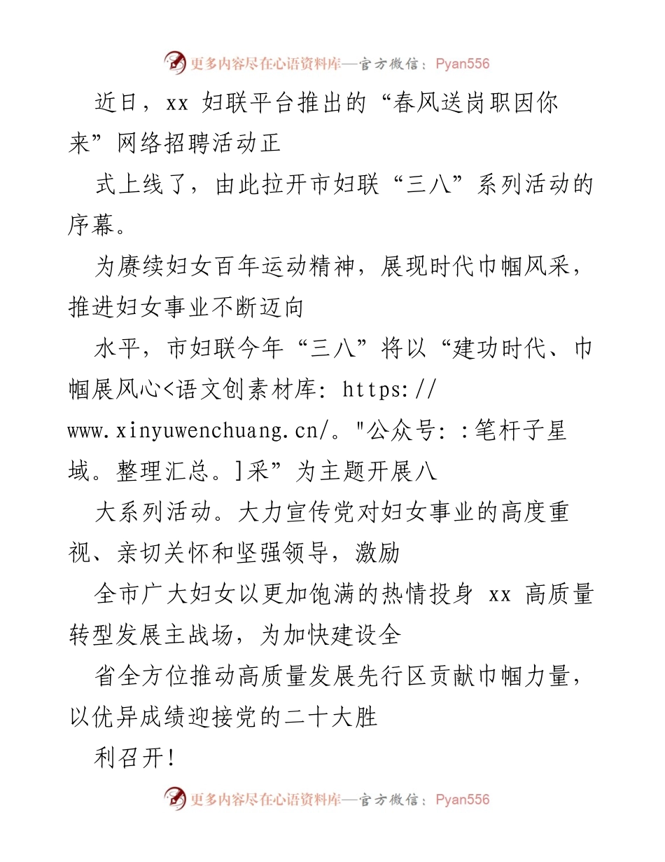 [工作总结] 妇联活动 - “春风送岗职因你来”网络招聘活动启动及“三八”系列活动概述.docx_第1页