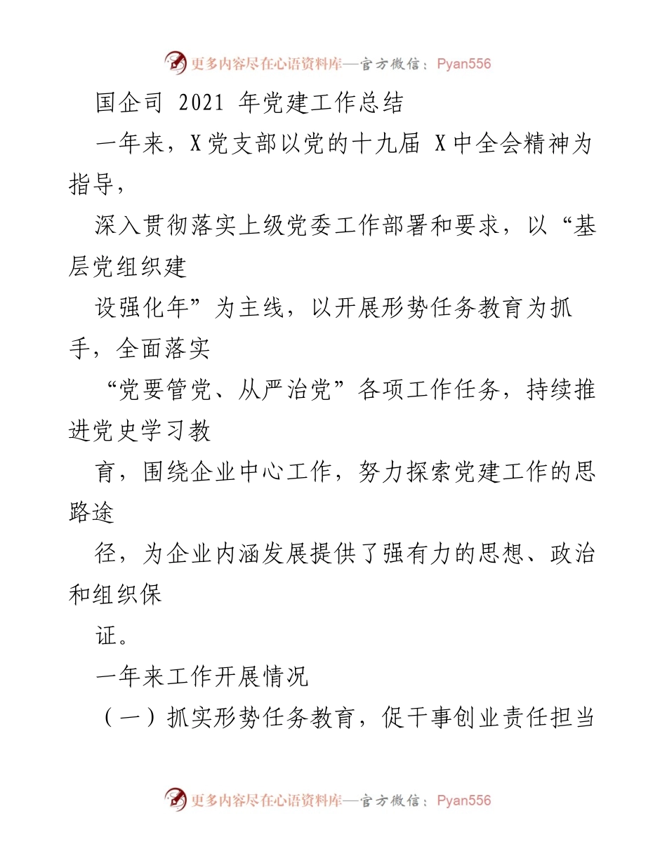 [工作总结] 国企党建 - 2021年国企党建工作总结与成效分析.docx_第1页