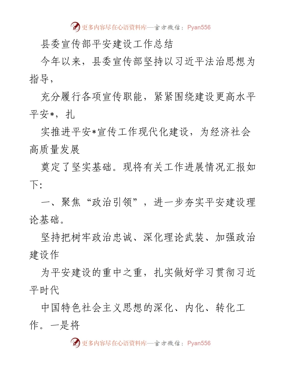 [工作总结] 县委宣传部 - 平安建设工作总结.docx_第1页