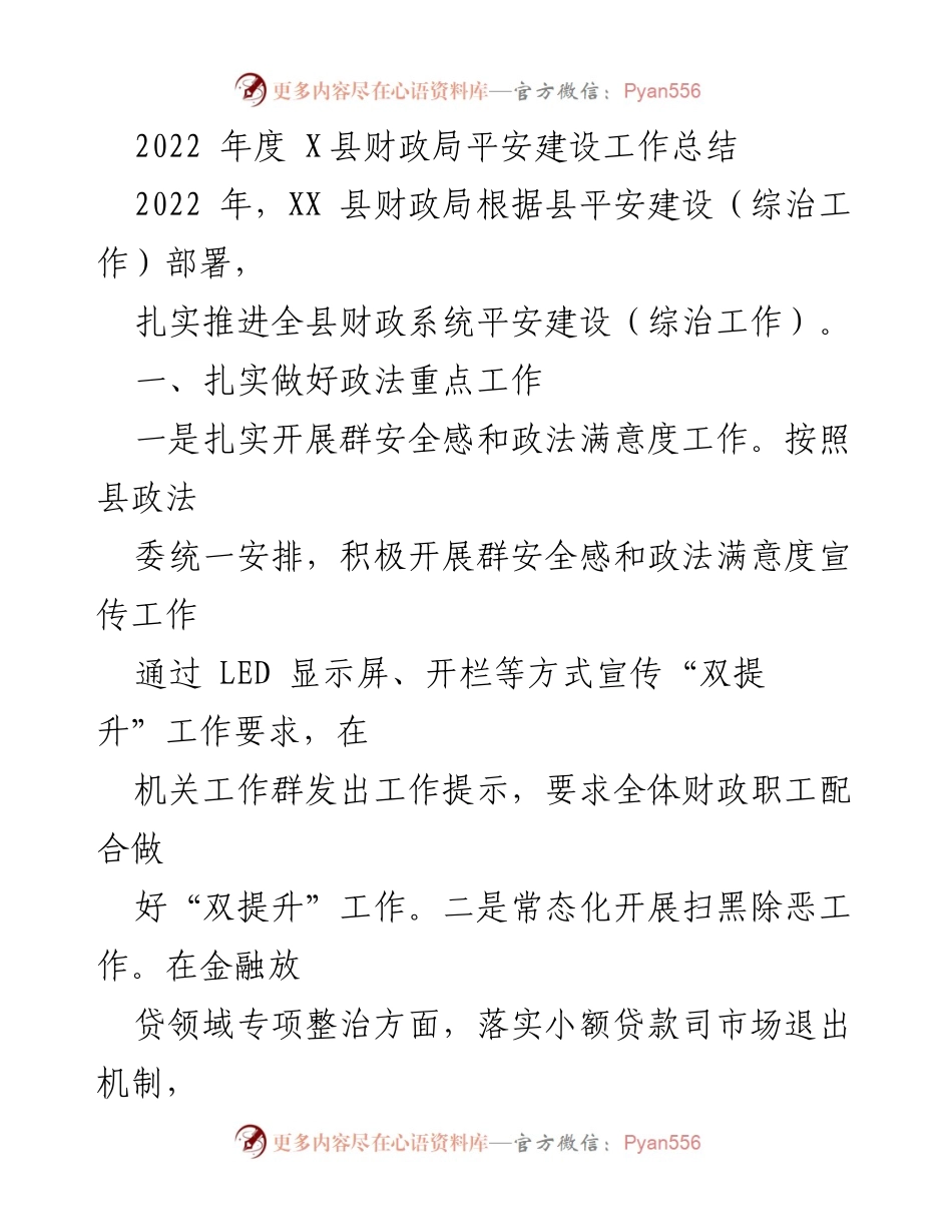 [工作总结] 县财政局 - 2022年度平安建设工作总结.docx_第1页