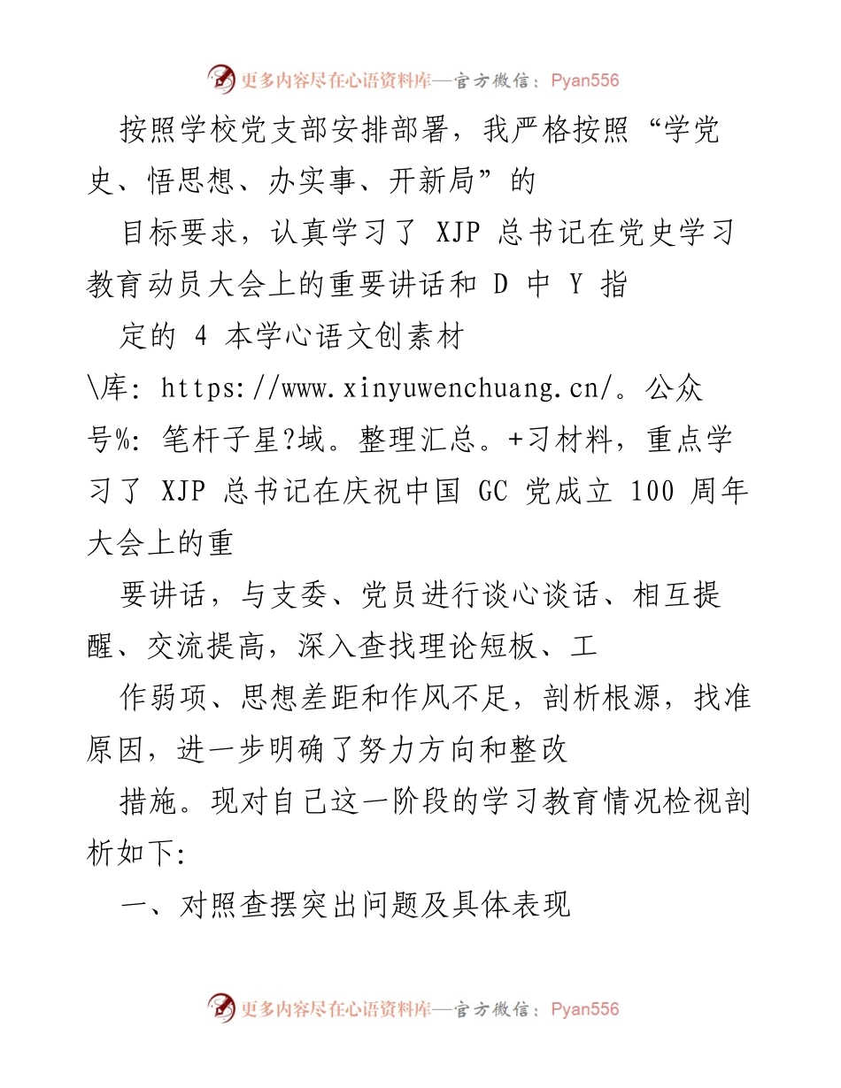 [工作总结] 学校党支部学习教育 - 学习教育情况检视与自我剖析报告.docx_第1页