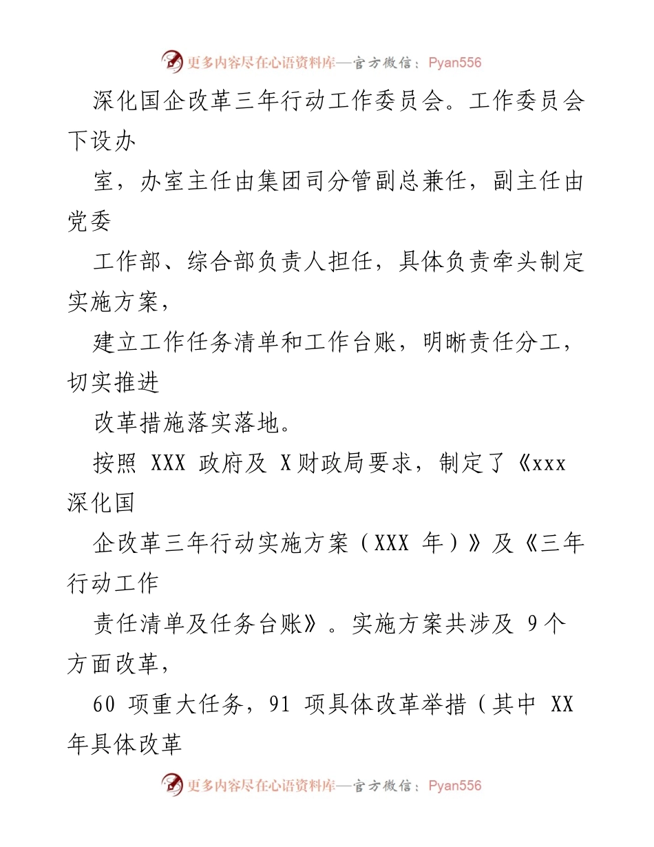 [工作总结] 国企改革 - 深化国企改革三年行动工作总结报告_1.docx_第2页