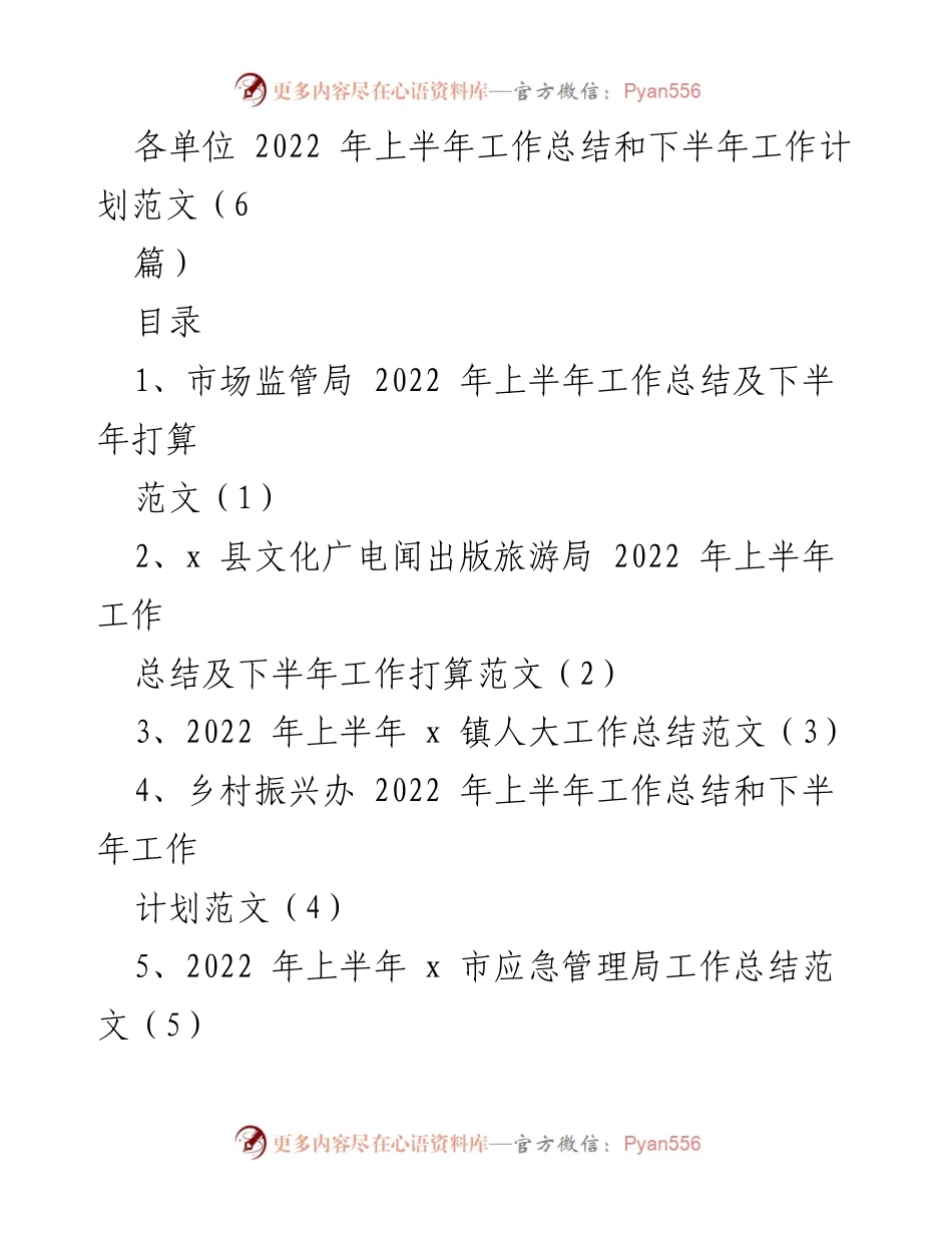 [工作总结] 各单位 - 2022年上半年工作总结与下半年工作计划汇总范文.docx_第1页