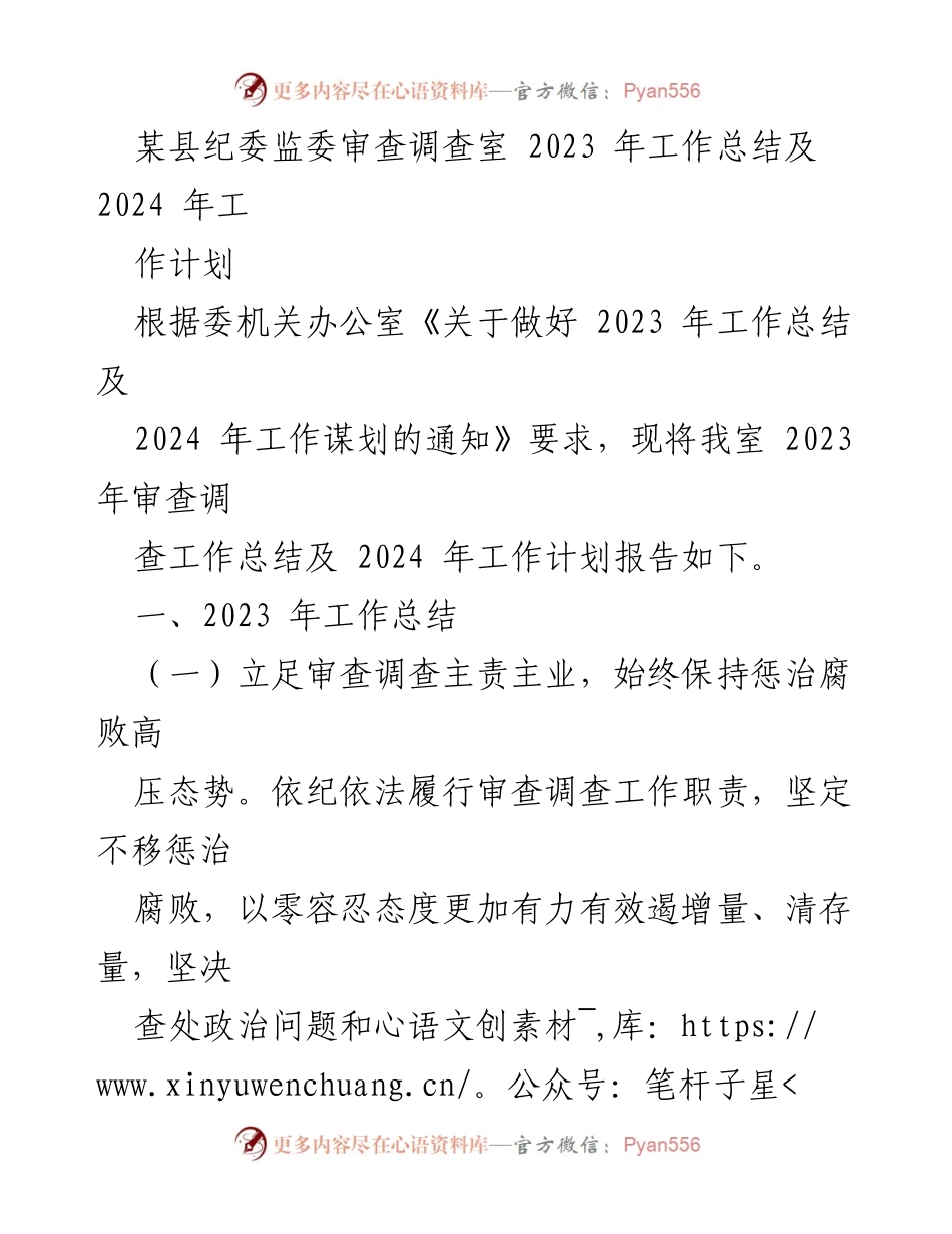 [工作总结] 县纪委监委 - 2023年审查调查工作总结与2024年工作计划_1.docx_第1页