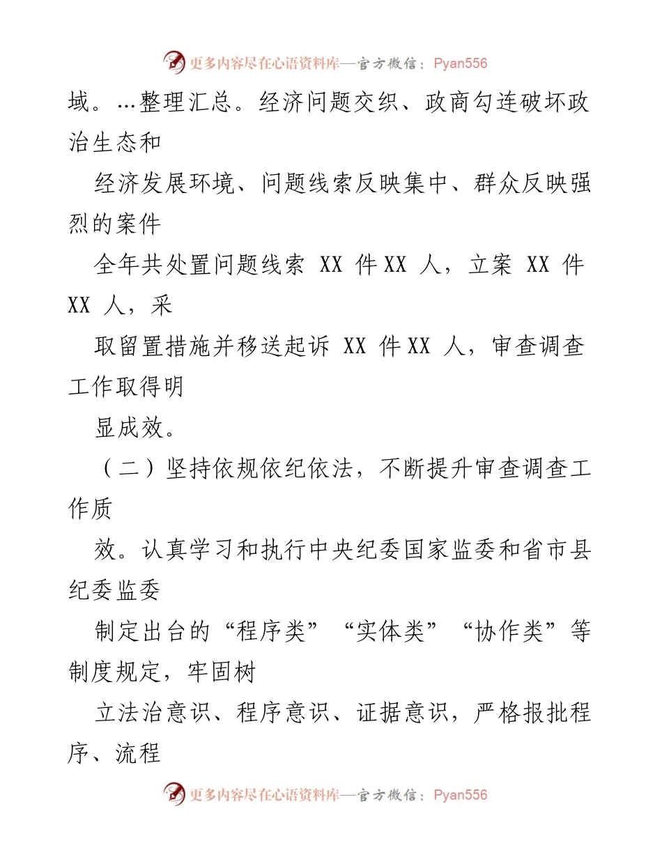 [工作总结] 县纪委监委 - 2023年审查调查工作总结与2024年工作计划_1.docx_第2页