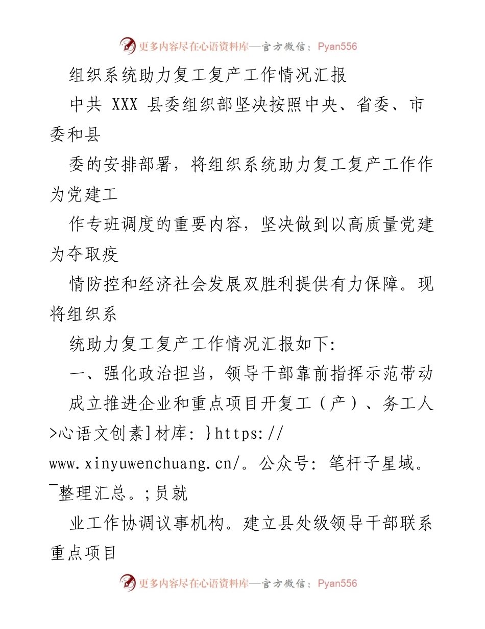 [工作总结] 复工复产 - 组织系统助力复工复产工作情况汇报.docx_第1页