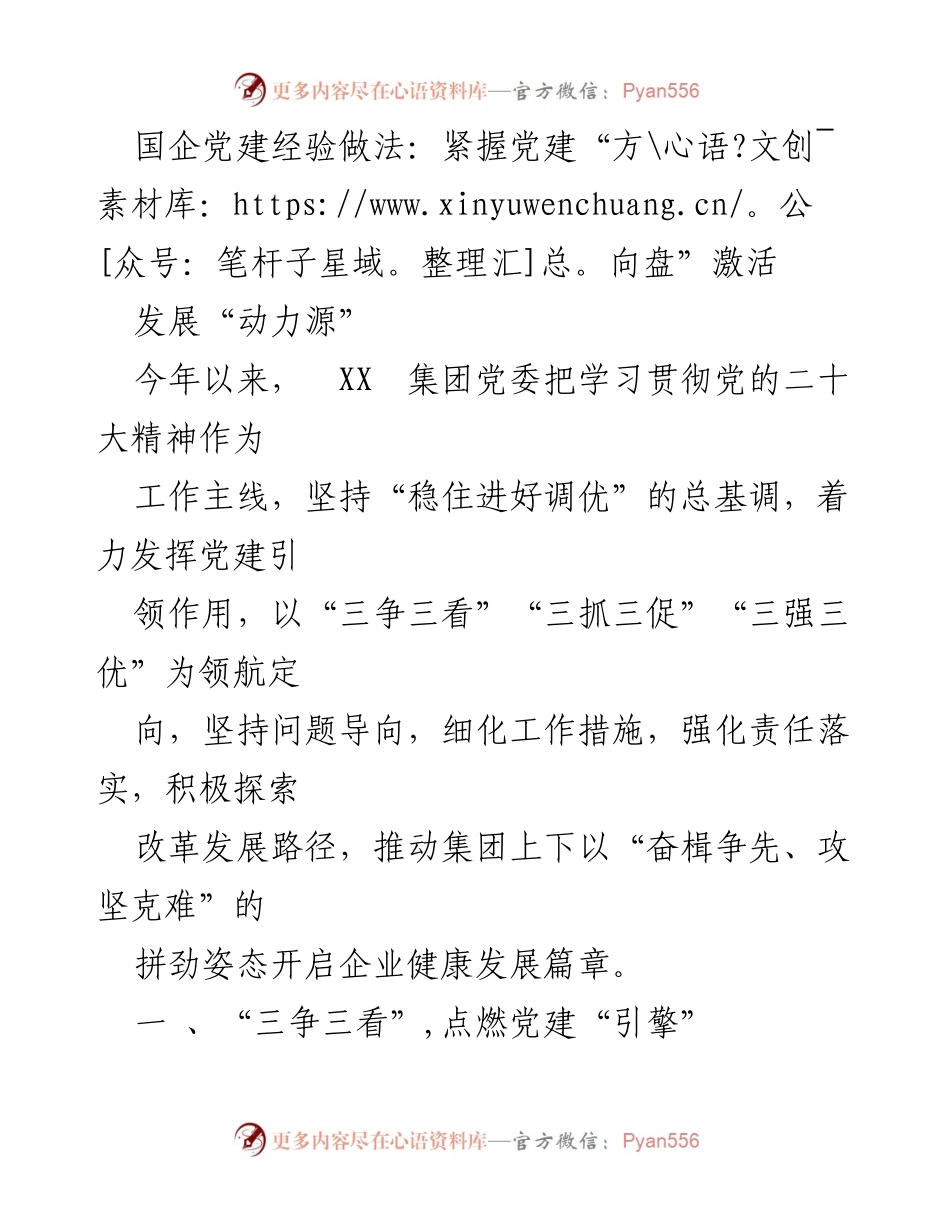 [工作总结] 国企党建 - 激活发展动力源，推动高质量党建与企业发展.docx_第1页