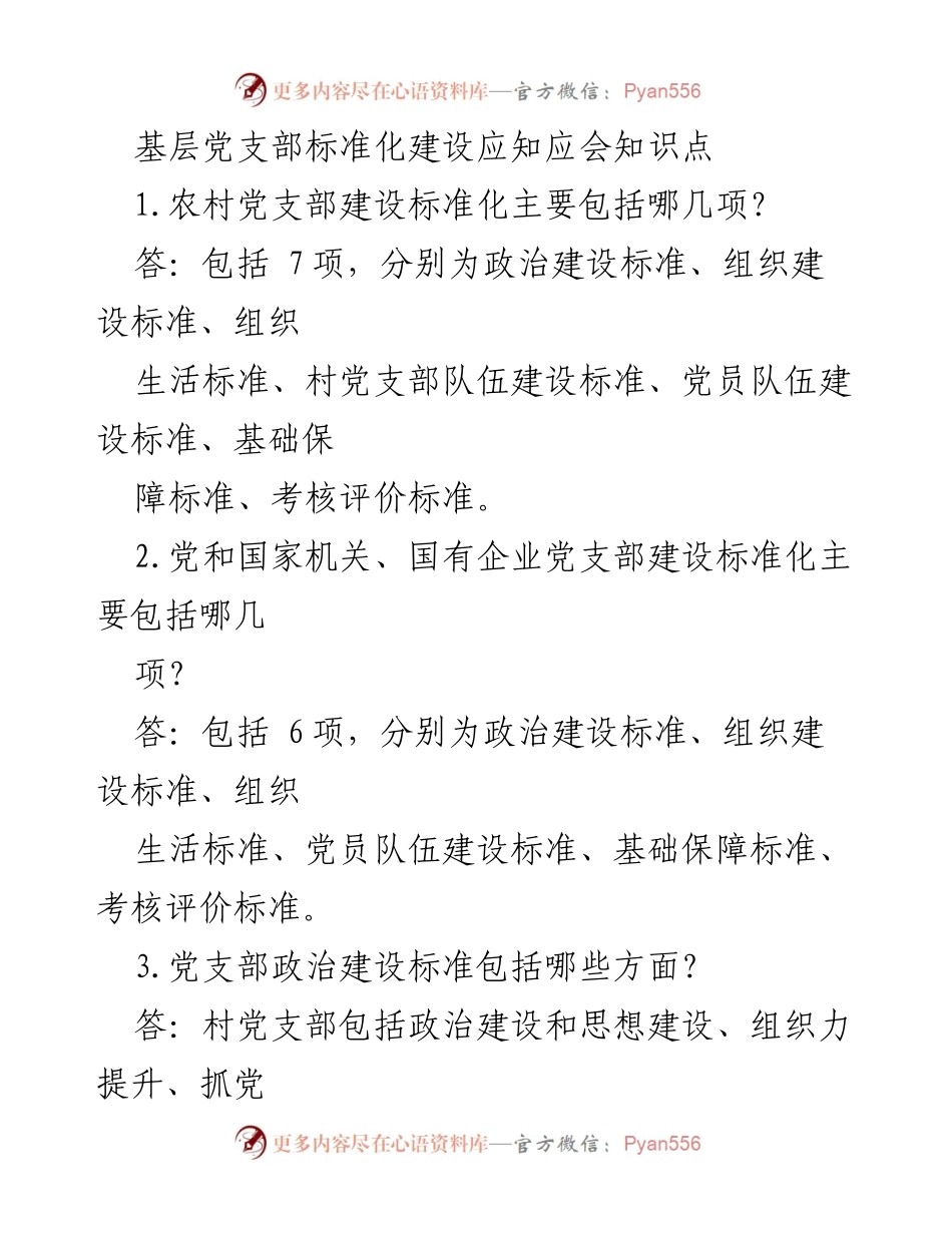 [工作总结] 基层党支部建设 - 基层党支部标准化建设知识要点总结.docx_第1页
