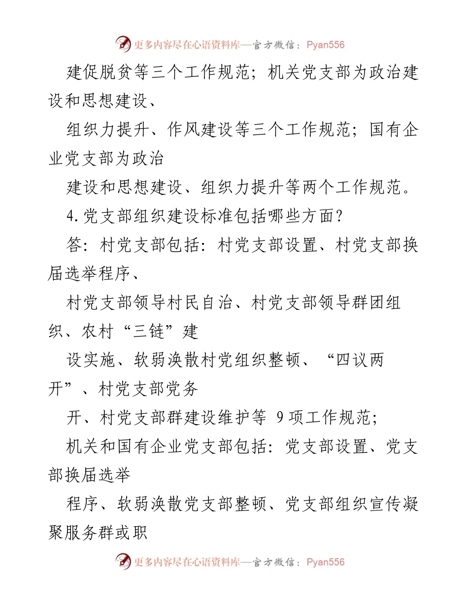 [工作总结] 基层党支部建设 - 基层党支部标准化建设知识要点总结.docx_第2页