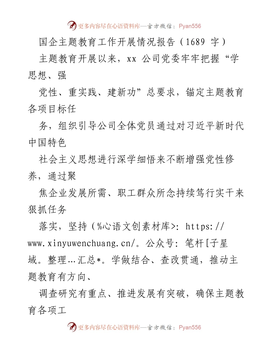 [工作总结] 国企主题教育 - XX公司主题教育工作开展情况报告.docx_第1页