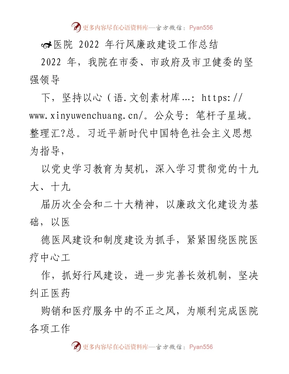 [工作总结] 医院行风廉政建设 - 2022年医院行风廉政建设工作总结报告_3.docx_第1页