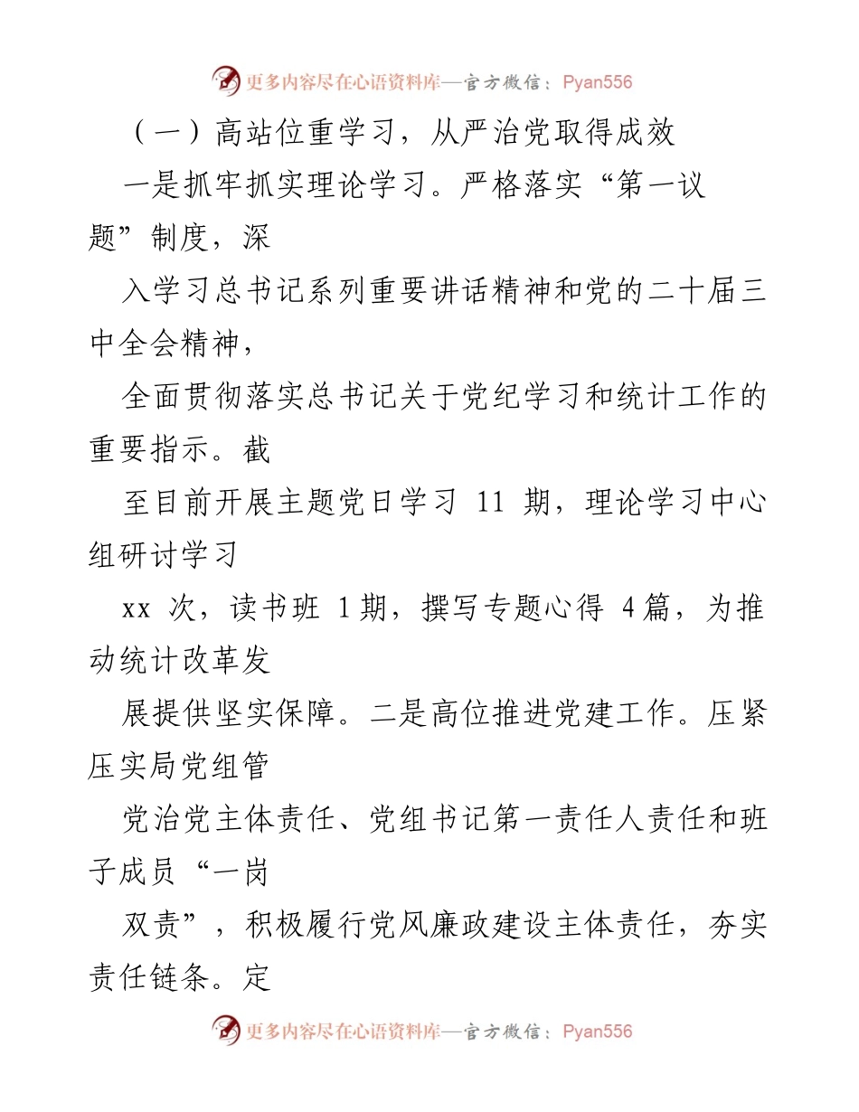 [工作总结] 县统计局 - 2024年工作总结与2025年工作思路.docx_第2页