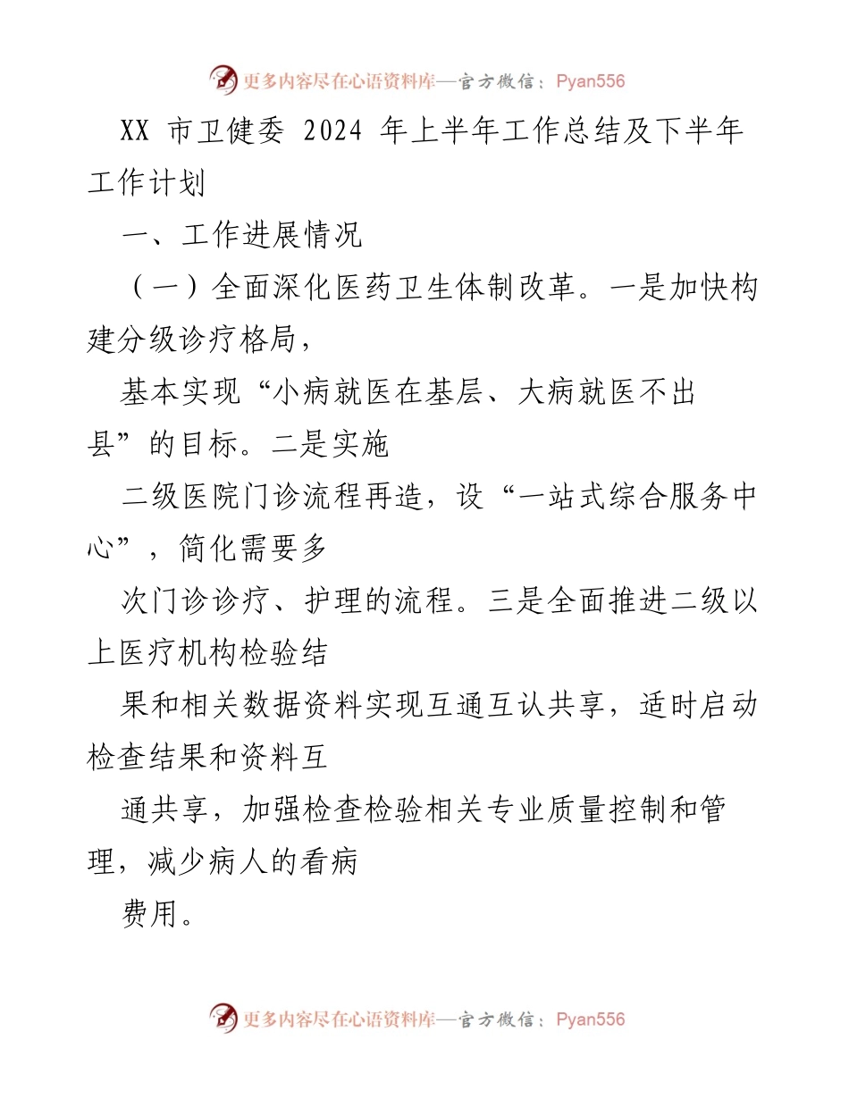 [工作总结] 卫健委会议 - 2024年上半年工作总结与下半年工作计划.docx_第1页