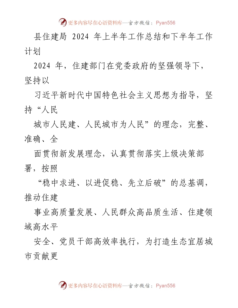 [工作总结] 县住建局 - 2024年上半年工作总结与下半年工作计划.docx_第1页