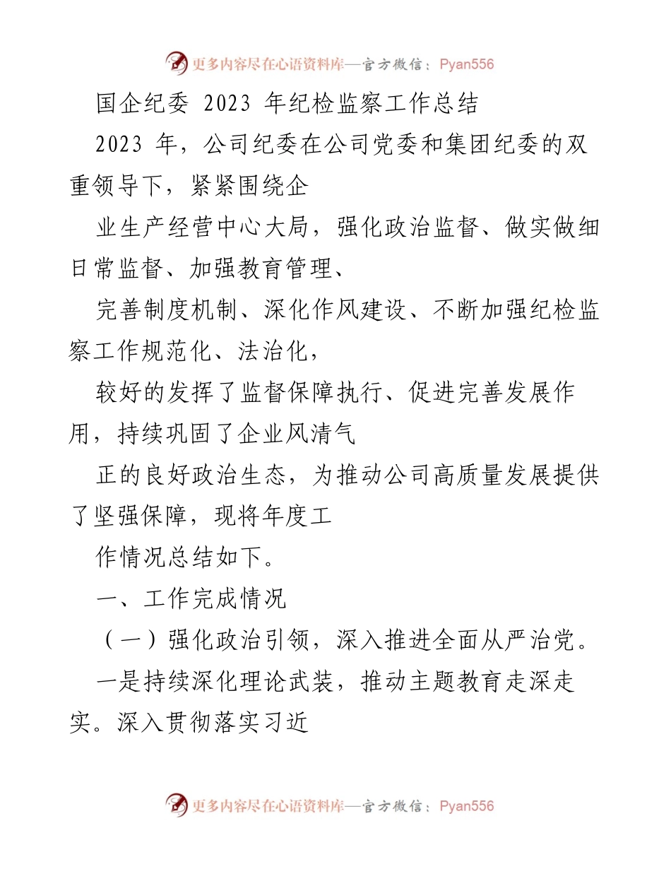 [工作总结] 国企纪委 - 2023年纪检监察工作总结_1.docx_第1页