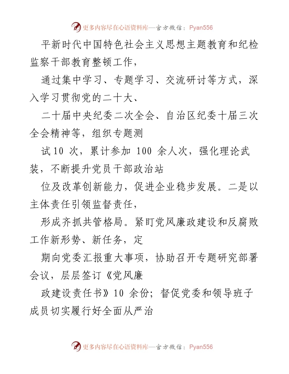 [工作总结] 国企纪委 - 2023年纪检监察工作总结_1.docx_第2页