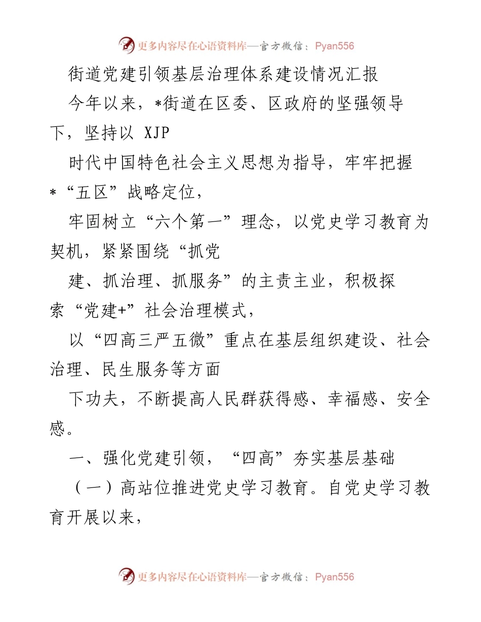 [工作总结] 基层治理 - 街道党建引领基层治理体系建设情况汇报.docx_第1页