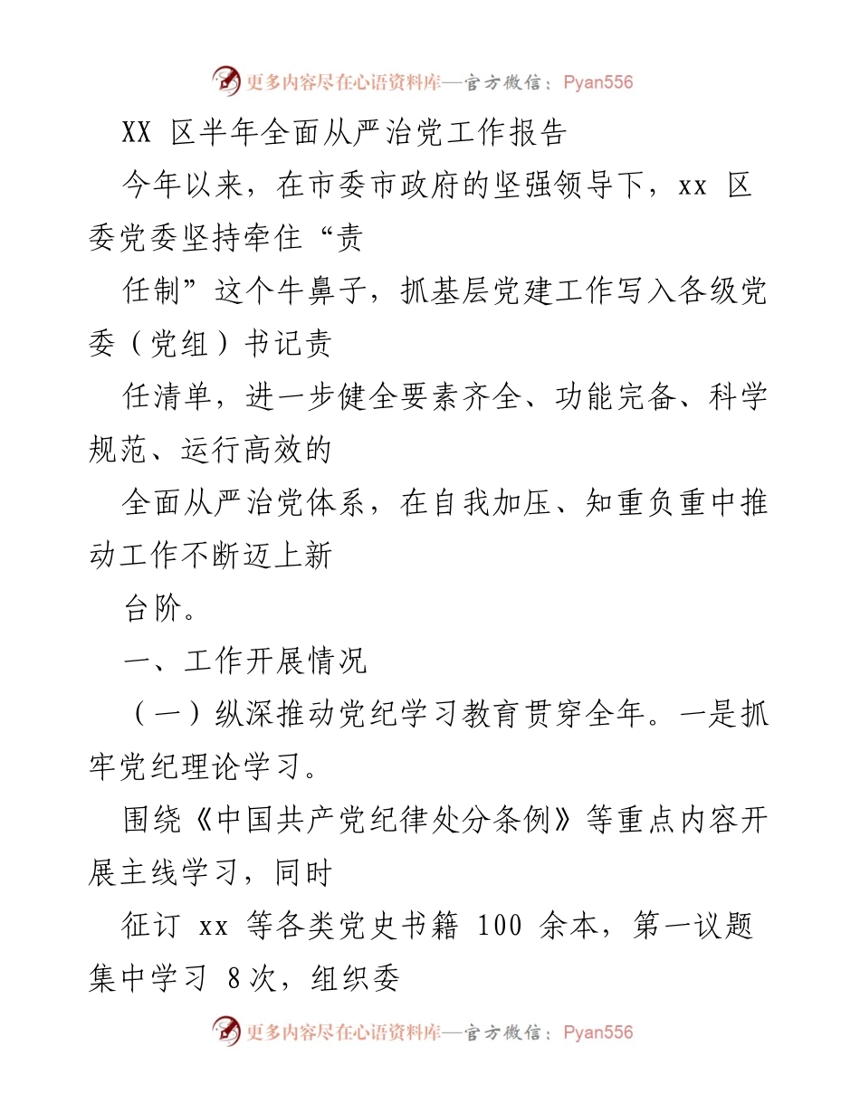 [工作总结] 半年全面从严治党工作 - XX 区半年全面从严治党工作总结报告.docx_第1页