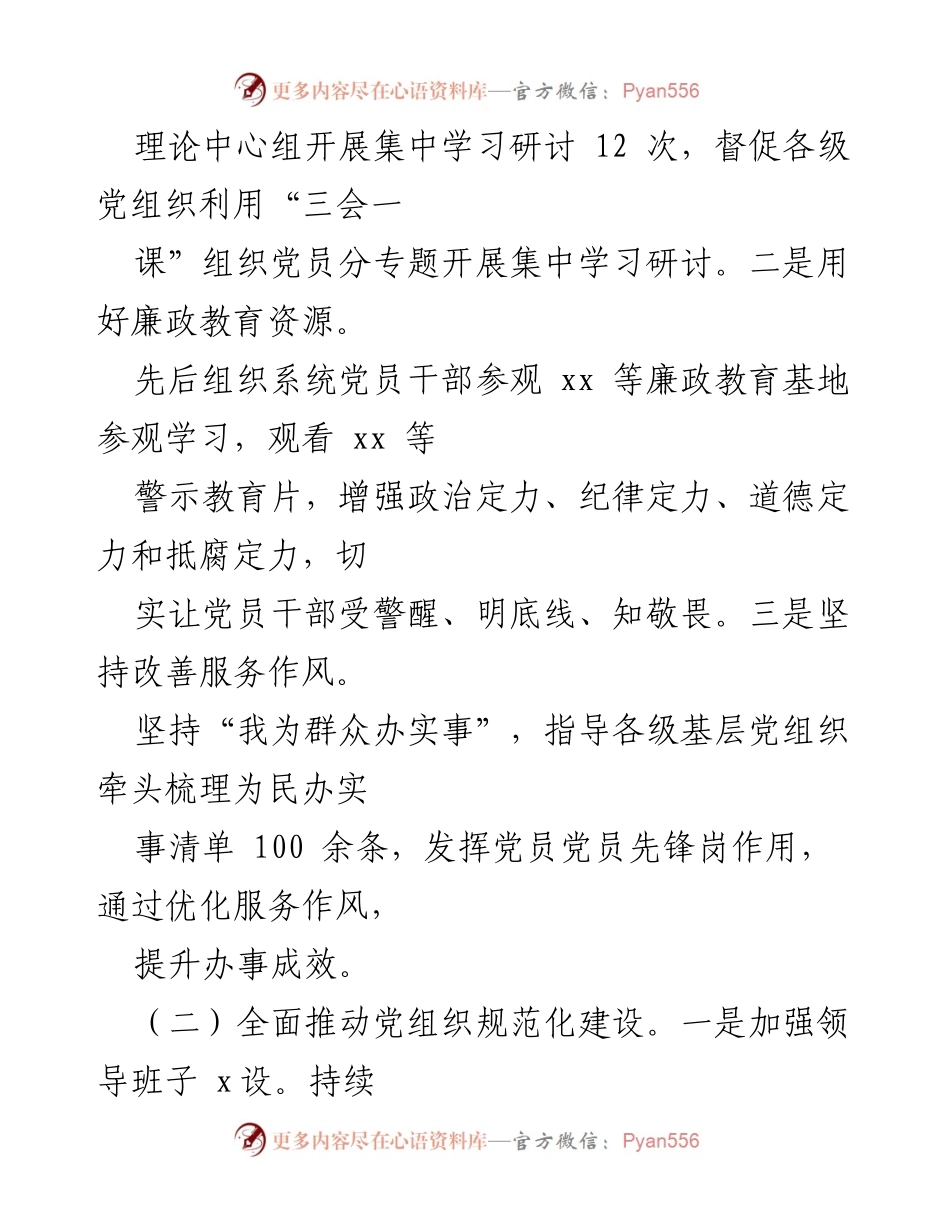 [工作总结] 半年全面从严治党工作 - XX 区半年全面从严治党工作总结报告.docx_第2页