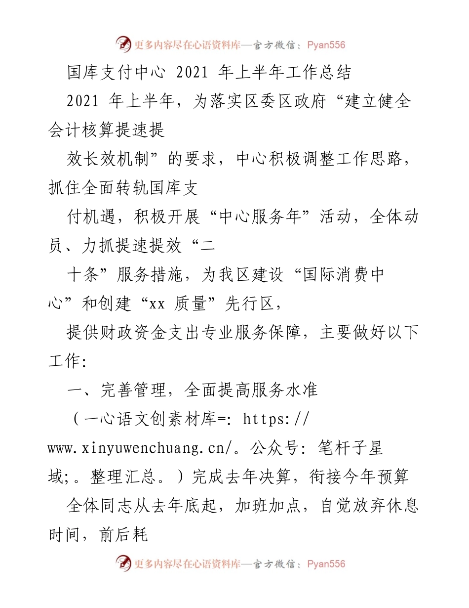[工作总结] 国库支付中心 - 2021年上半年工作总结与服务提升措施.docx_第1页