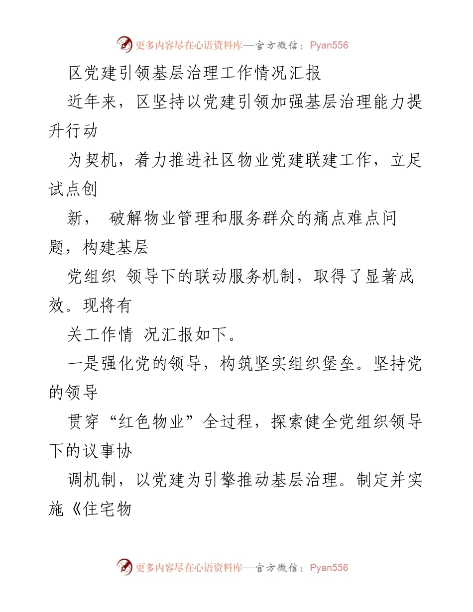 [工作总结] 基层治理 - 党建引领下的物业管理创新与成效汇报.docx_第1页