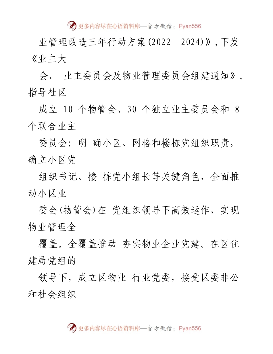 [工作总结] 基层治理 - 党建引领下的物业管理创新与成效汇报.docx_第2页