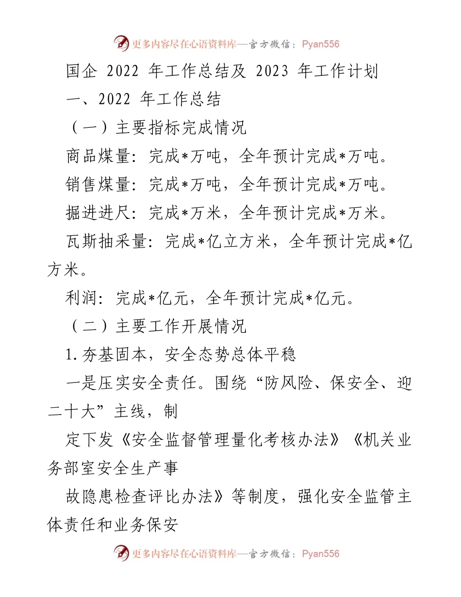 [工作总结] 国企年度总结 - 2022年工作总结与2023年工作计划.docx_第1页