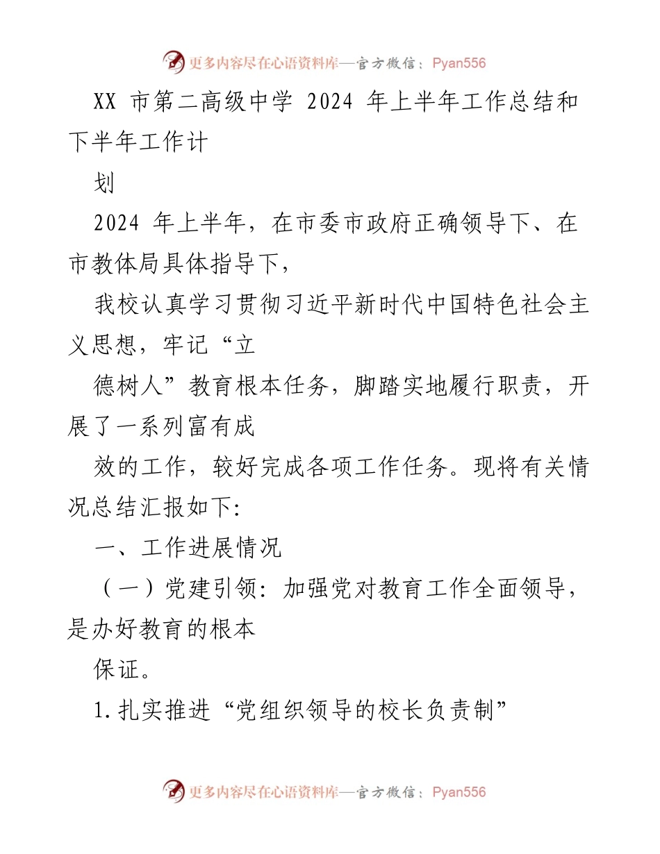[工作总结] 学校工作 - XX市第二高级中学2024年上半年工作总结及下半年计划.docx_第1页