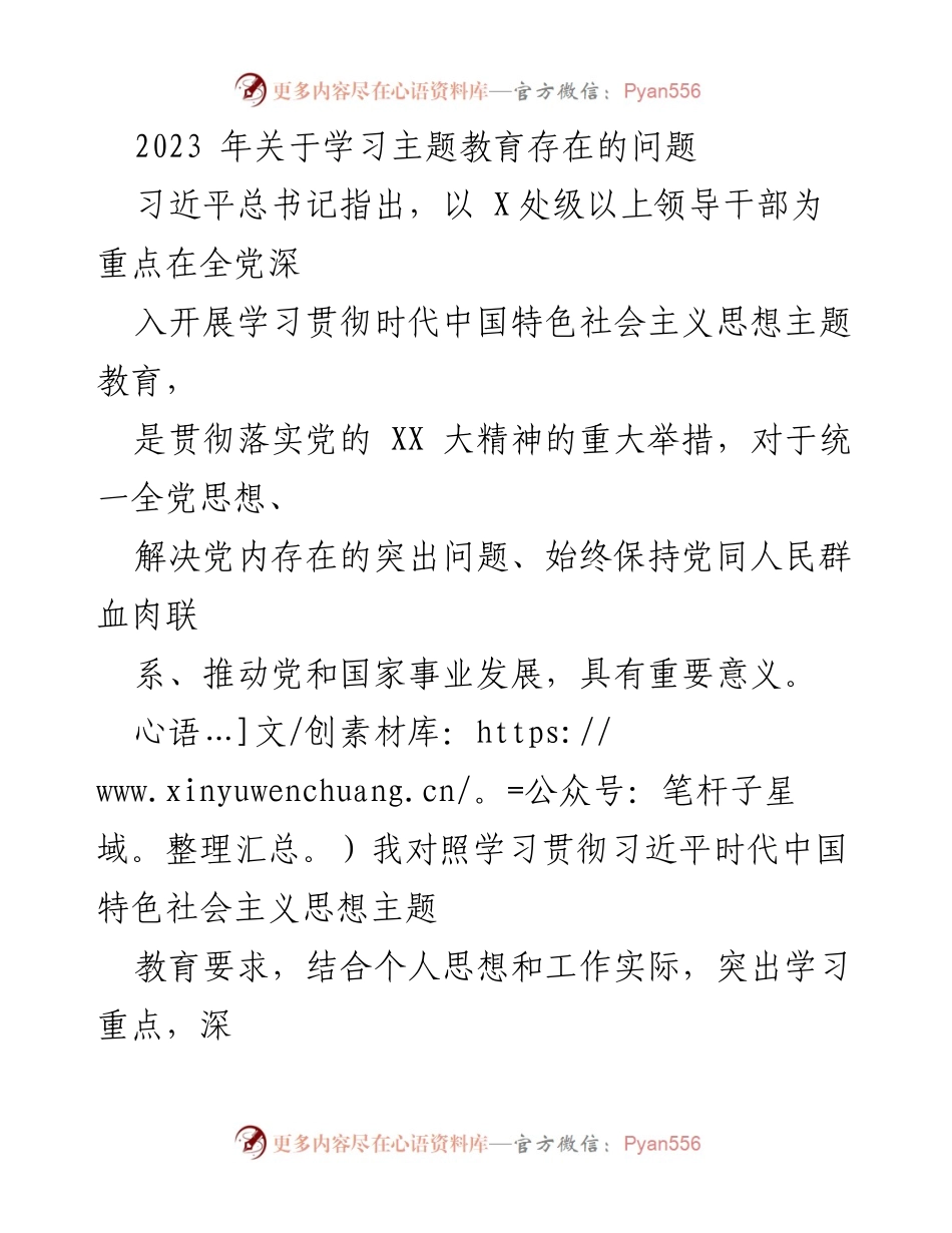 [工作总结] 学习主题教育 - 2023年学习贯彻习近平新时代中国特色社会主义思想主题教育问题梳理.docx_第1页