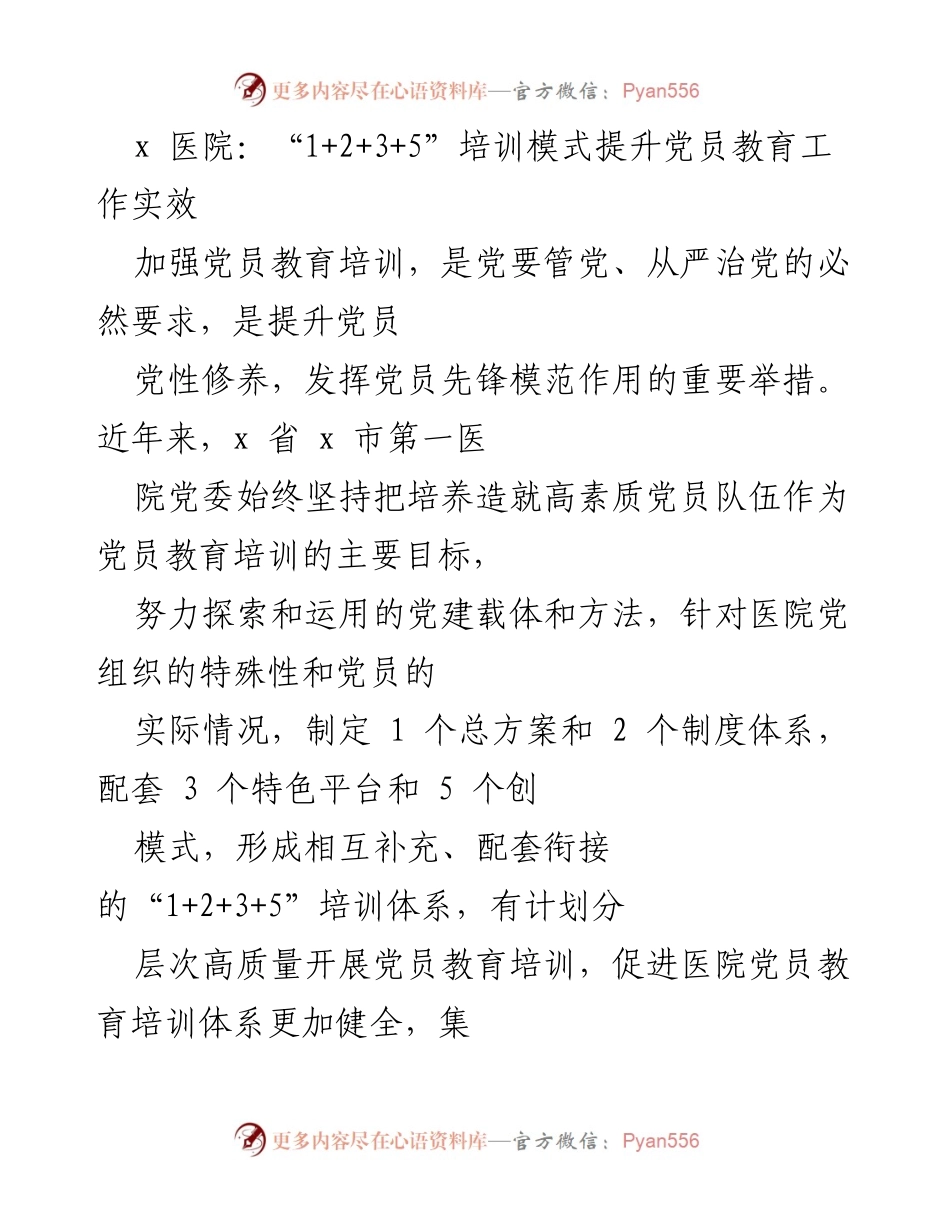 [工作总结] 医院党员教育培训 - “1+2+3+5”培训模式提升党员教育工作实效_1.docx_第1页