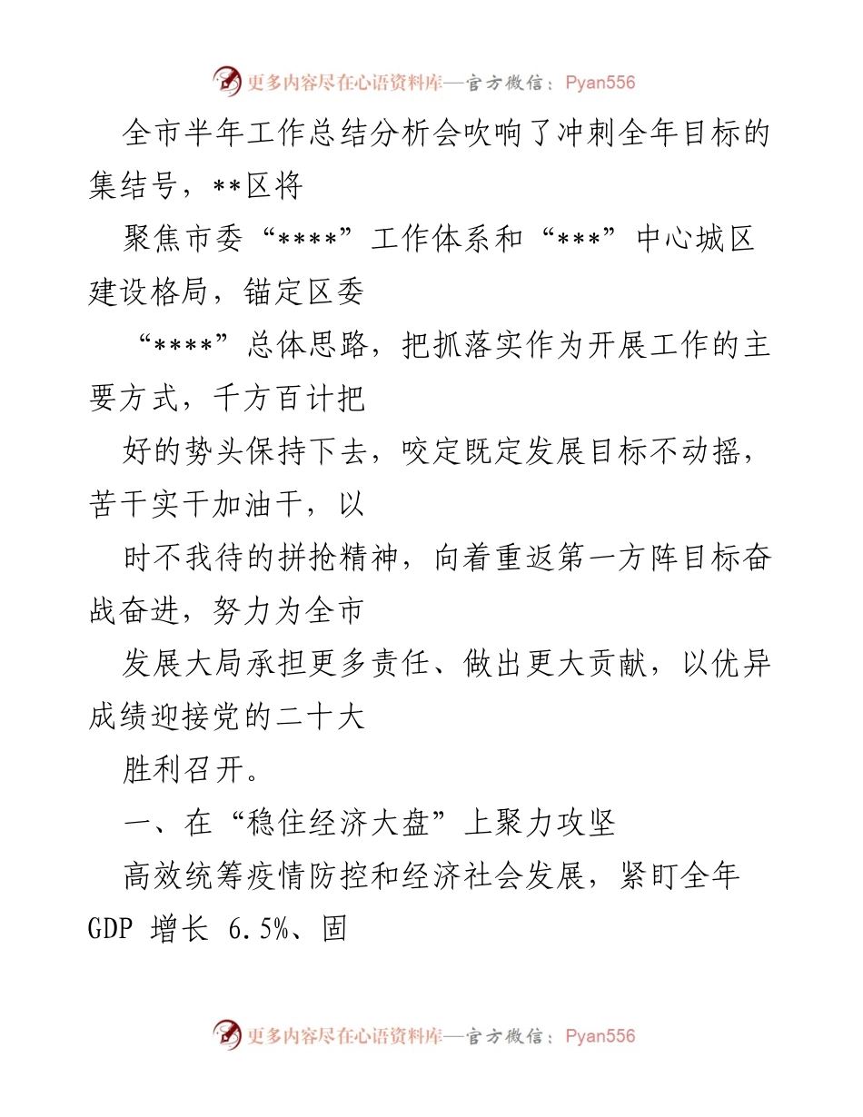[工作总结] 半年工作总结分析会 - 全市半年工作总结与经济发展目标冲刺.docx_第1页