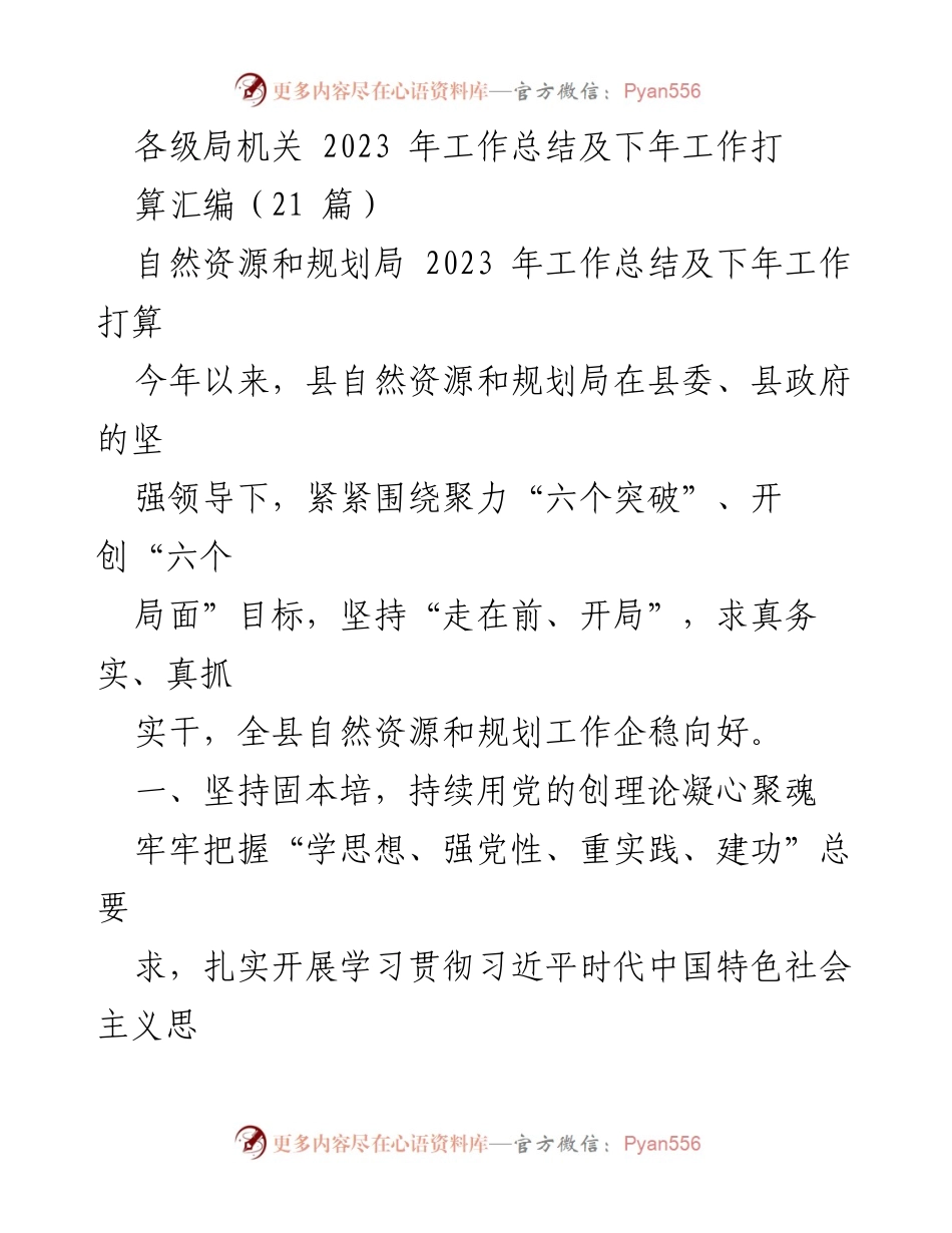 [工作总结] 各级局机关 - 2023年自然资源和规划局工作总结与2024年工作计划.docx_第1页