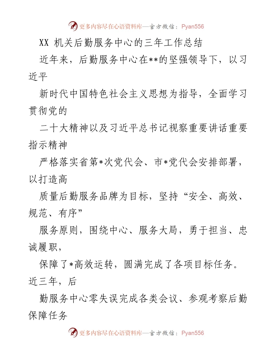 [工作总结] 后勤服务中心 - XX机关后勤服务中心三年工作总结与服务提升分析.docx_第1页