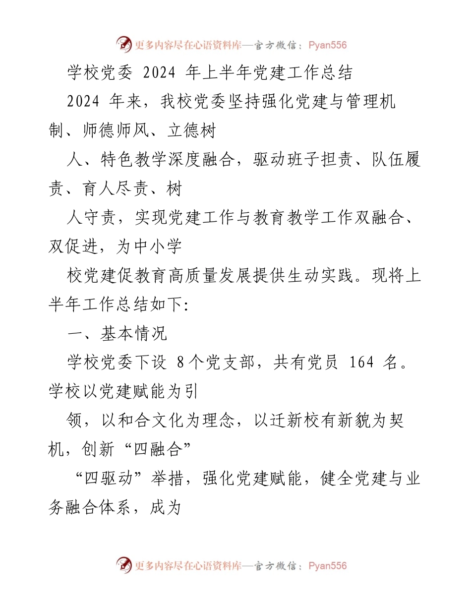 [工作总结] 学校党委 - 2024年上半年党建工作总结与实践探索.docx_第1页