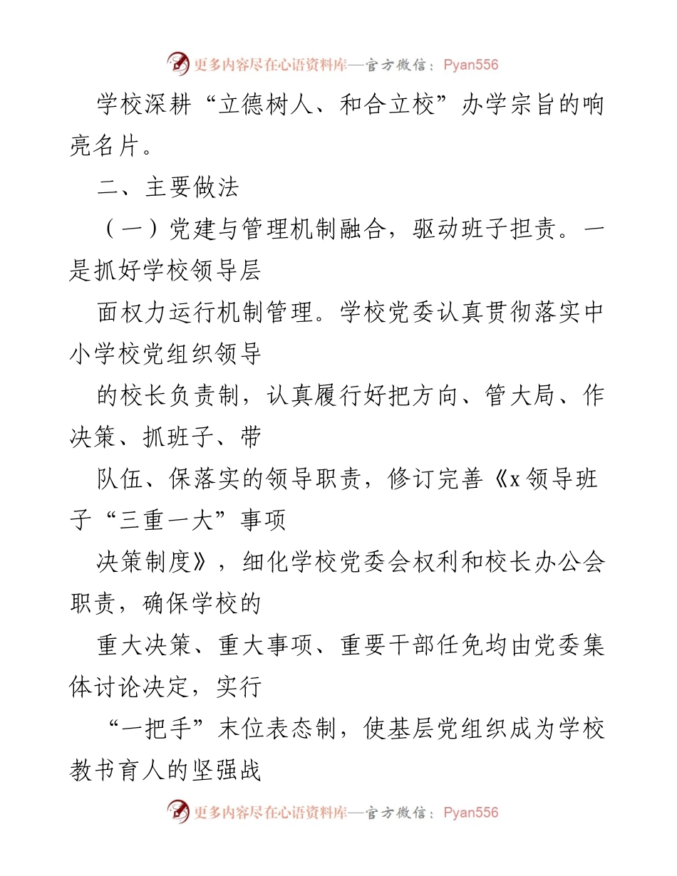 [工作总结] 学校党委 - 2024年上半年党建工作总结与实践探索.docx_第2页