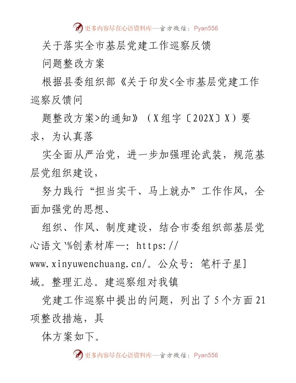 [工作总结] 基层党建工作 - 全市基层党建工作巡察反馈问题整改方案.docx_第1页